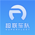 超联车队app最新版本v5.3.2