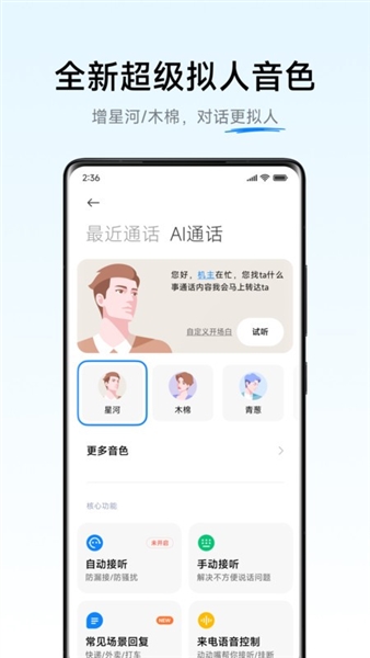 小米AI通话最新版本截图4