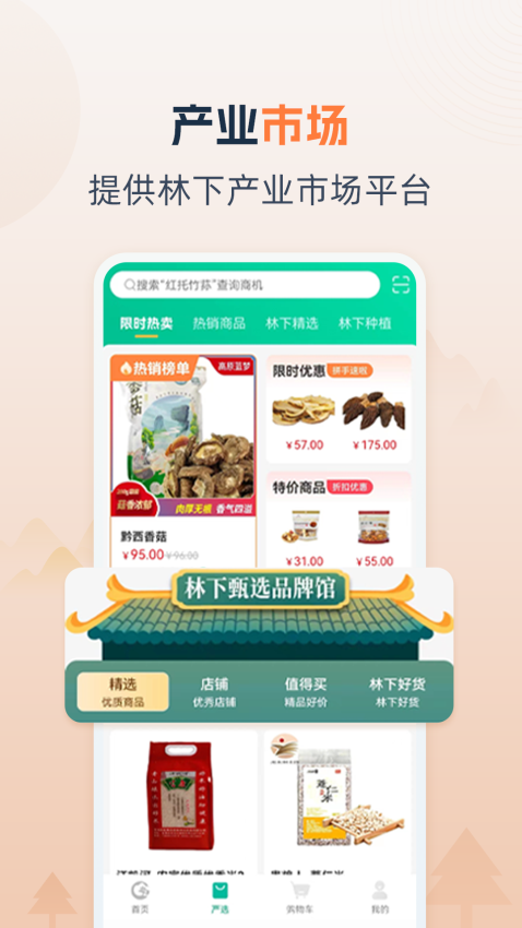 贵州省林下经济产业综合服务体系官方版截图2