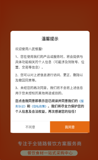 八武餐服官方版截图3