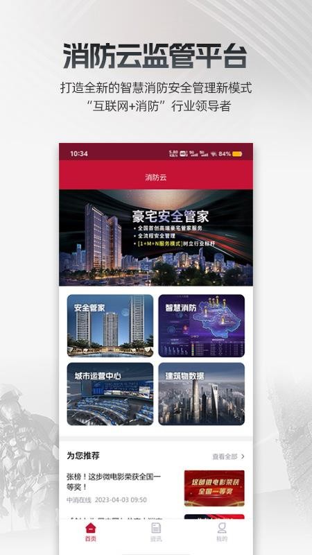 消防云监管官方版截图1