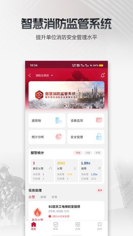 消防云监管官方版截图2