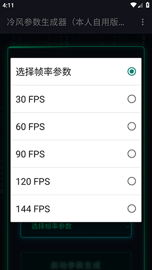 冷风参数生成器截图1