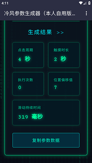 冷风参数生成器截图2