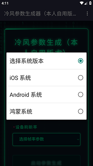 冷风参数生成器截图3