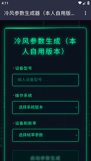 冷风参数生成器截图4