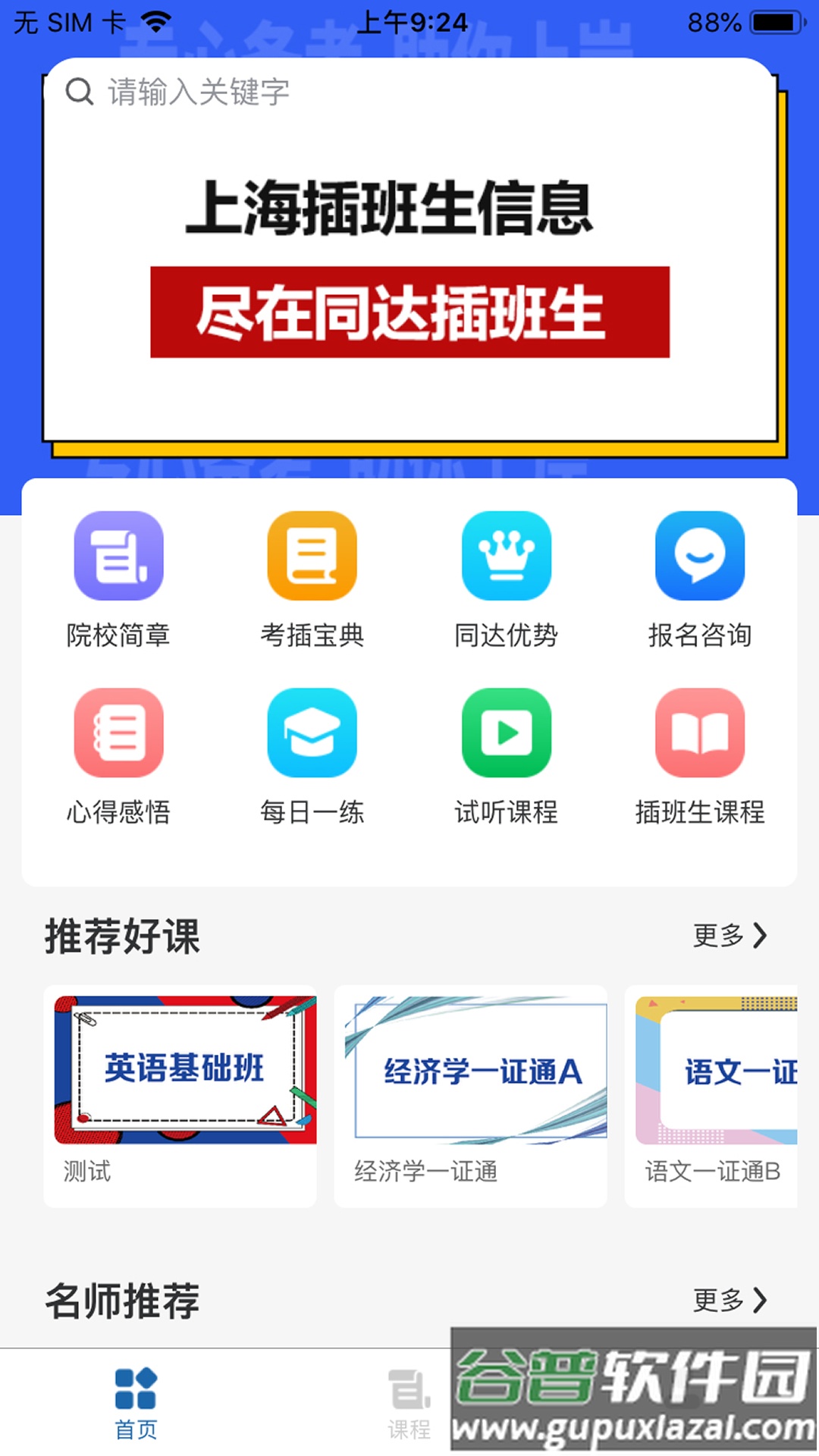 同达插班生app截图1