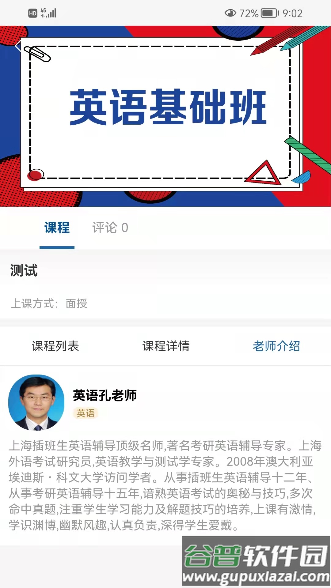 同达插班生app截图2