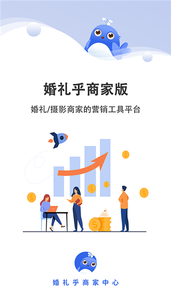 婚礼乎商家app截图1