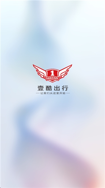 壹酷出行app最新版截图3