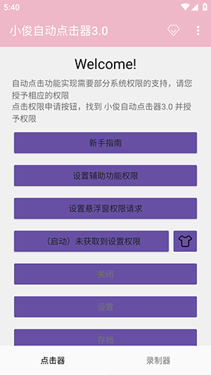 小俊自动点击器3.0版本官方版截图2