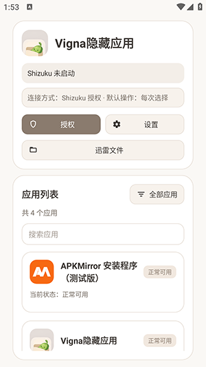 Vigna隐藏应用列表截图2