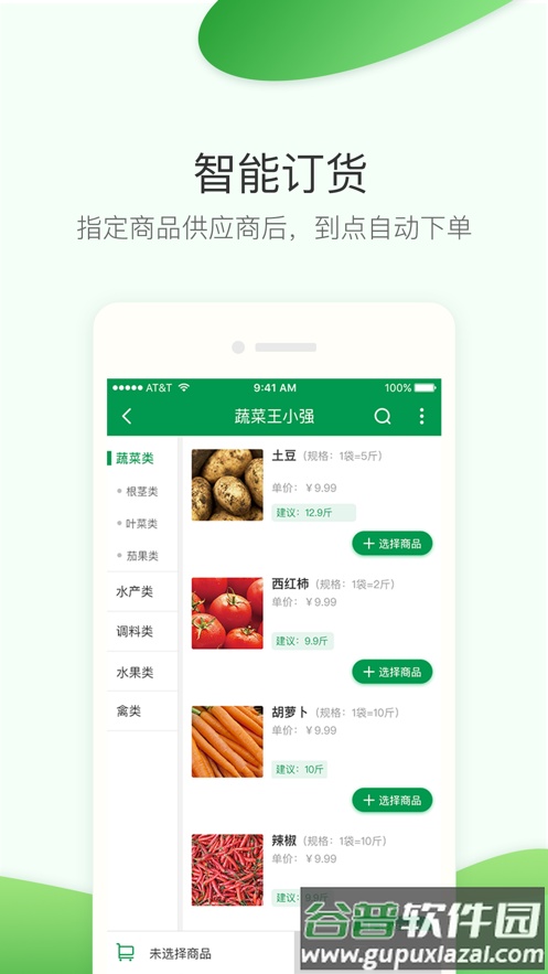餐链采购管家app下载安装截图3