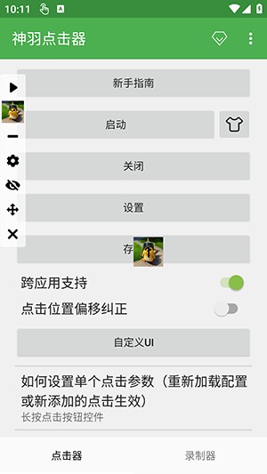 神羽点击器免费版截图3