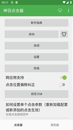 神羽点击器免费版截图4