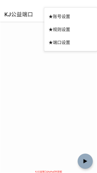 KJ公益端口正版截图4