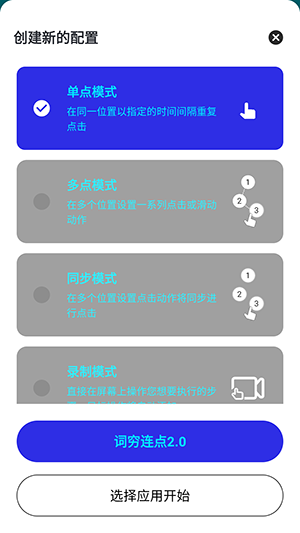 词穷连点2.0截图1