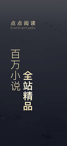 点点阅读app截图1