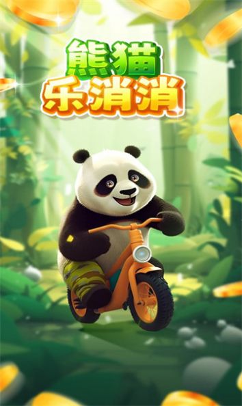 熊猫乐消消游戏截图1