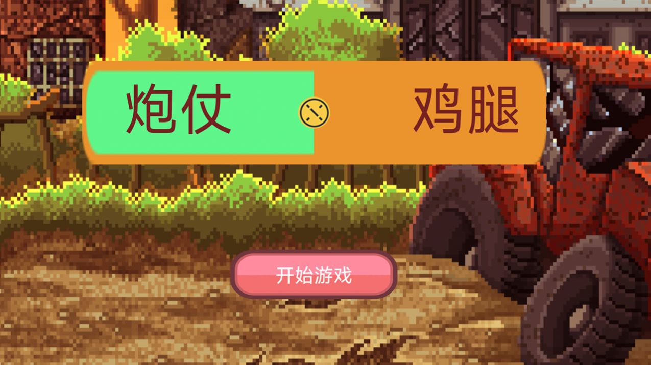 炮仗鸡腿游戏截图3