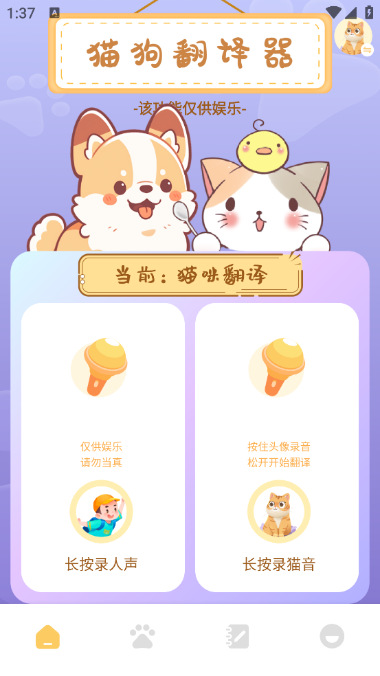 小猫翻译玩具官方版(小猫玩具)截图4