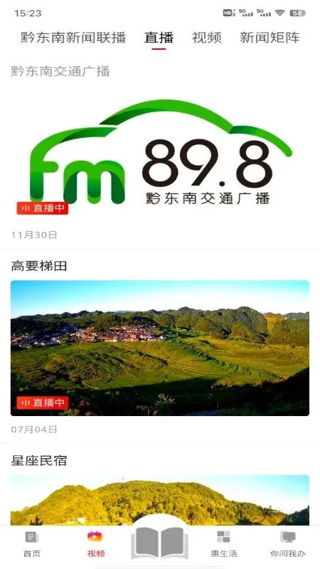 锦绣黔东南app下载截图2