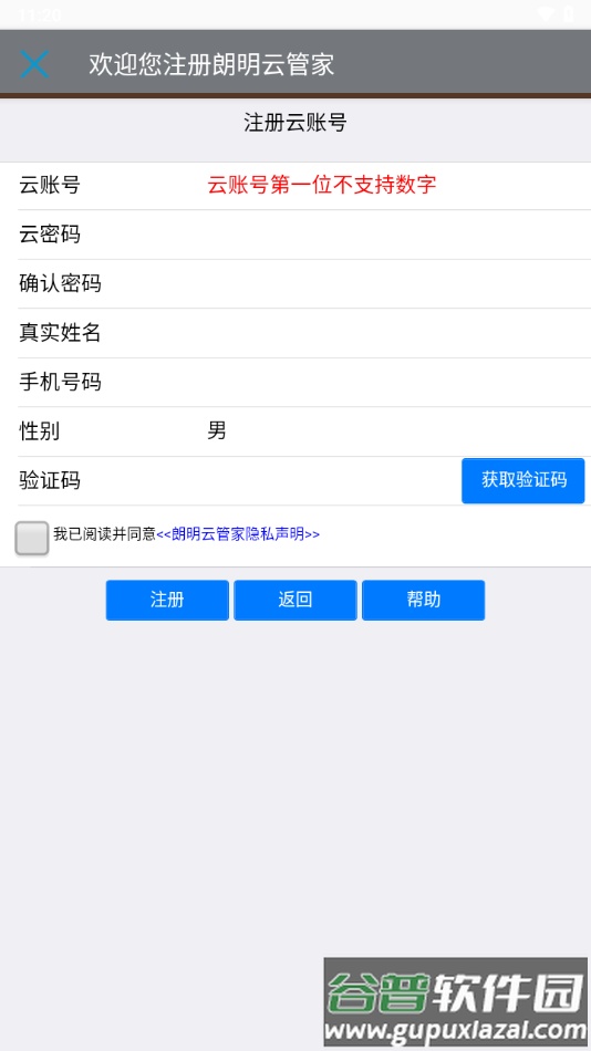 朗明云管家APP截图3