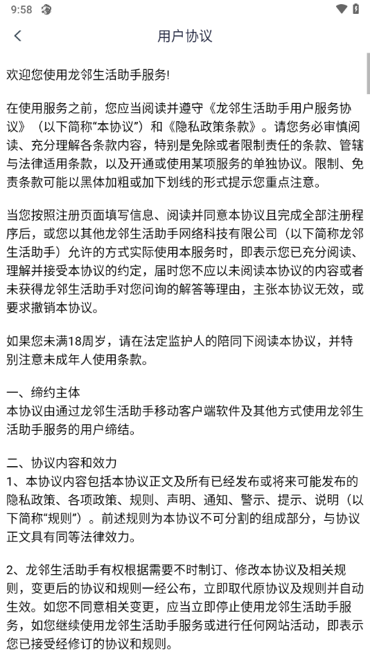 龙邻生活助手官方下载截图3