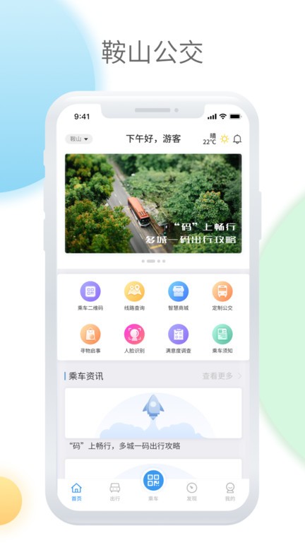 鞍山智慧公交app最新版截图2