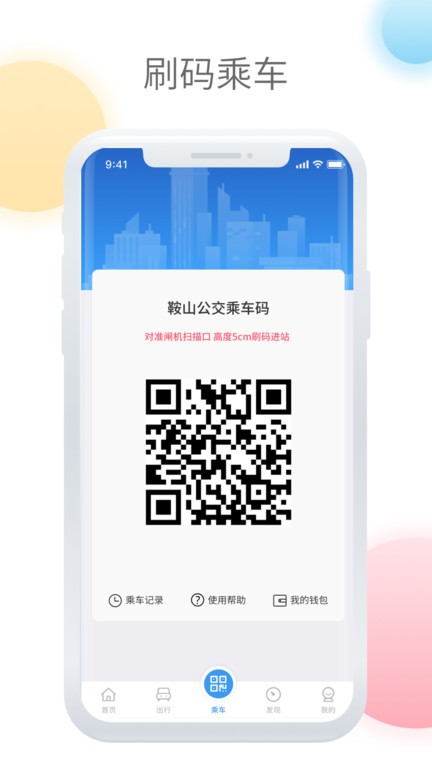 鞍山智慧公交app最新版截图3