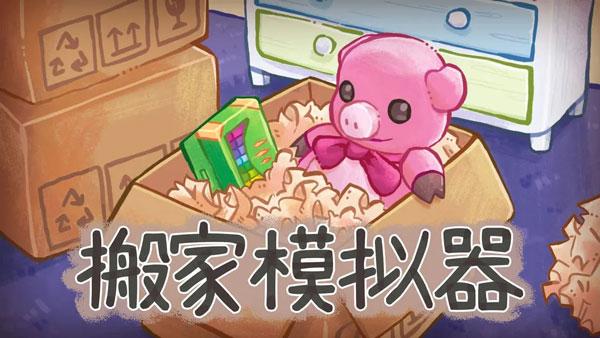 搬家模拟器unpacking下载截图1