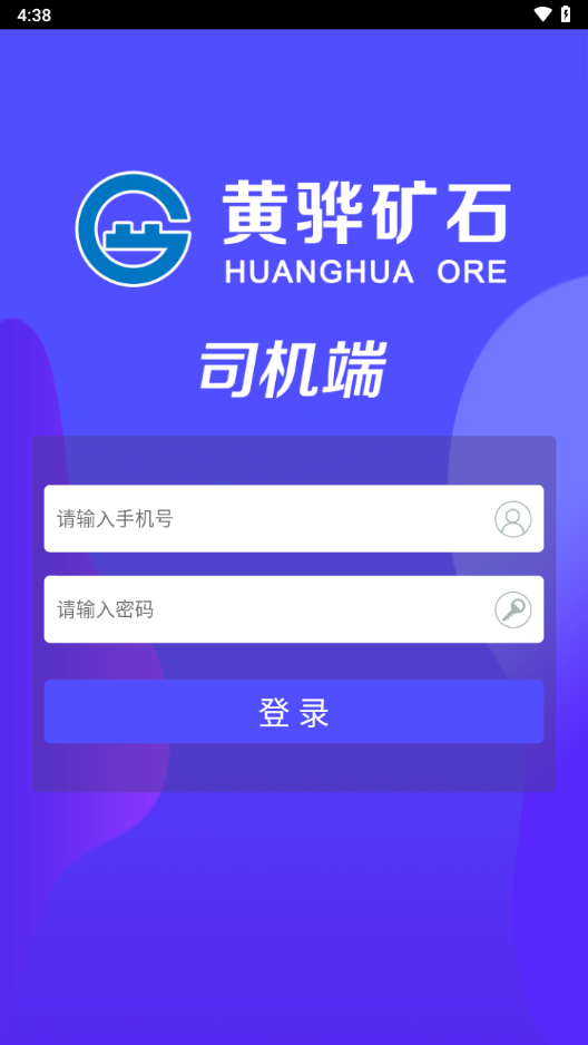 沧州矿石司机端app下载截图2