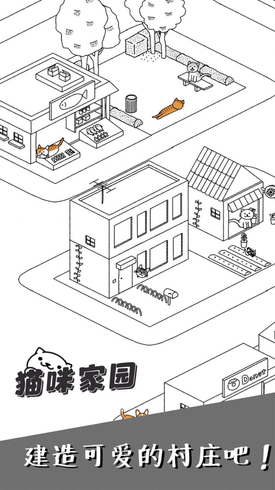 猫咪家园游戏下载安装截图1