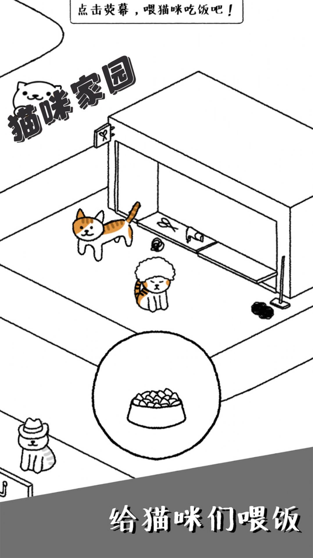 猫咪家园游戏下载安装截图2