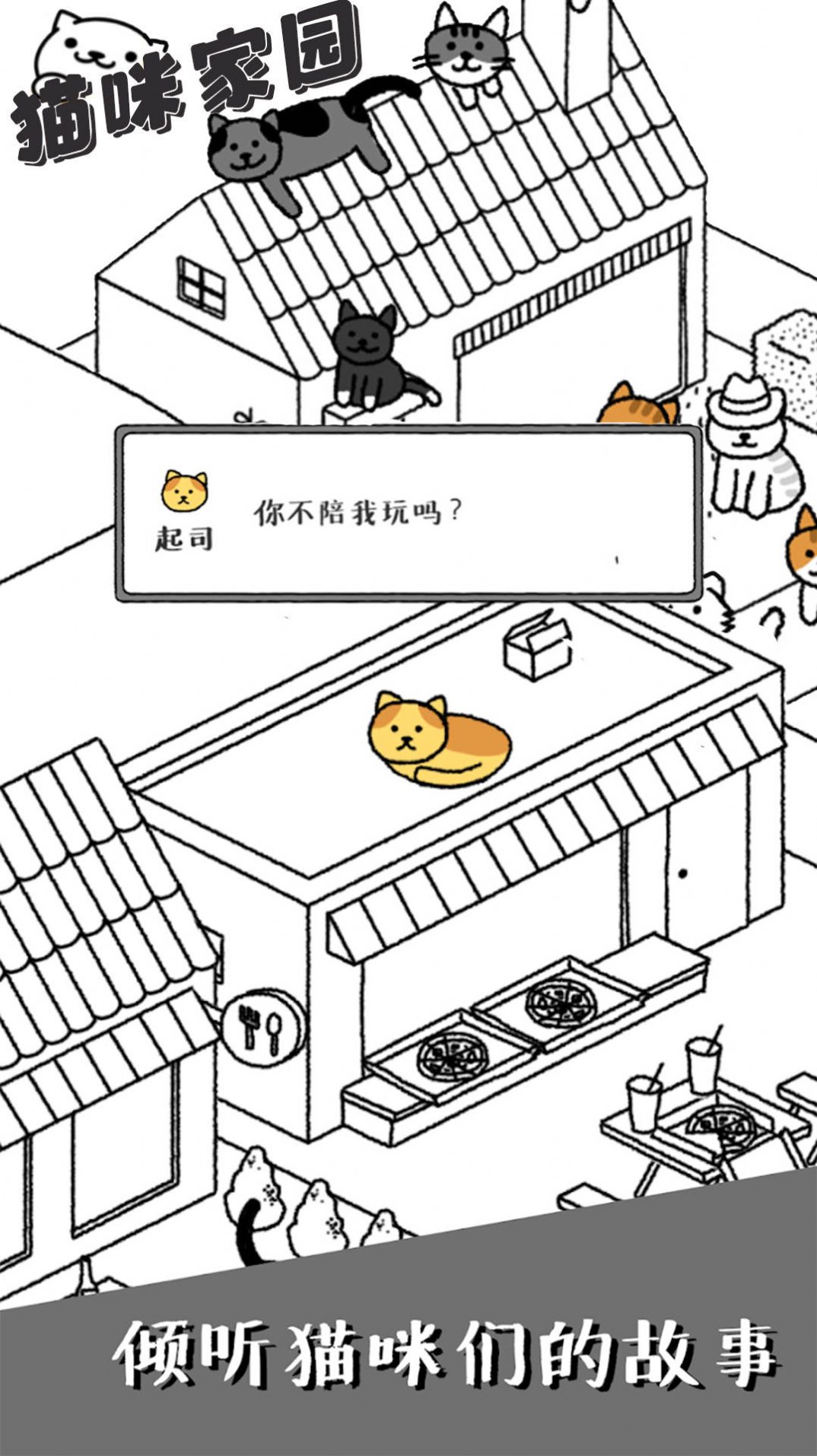 猫咪家园游戏下载安装截图5