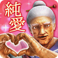 纯爱婆婆学园v1.0.0