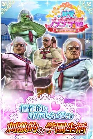 纯爱婆婆学园截图3