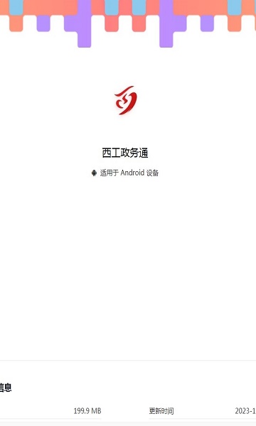 西工政务通APP截图3