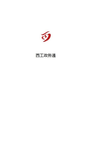 西工政务通APP截图4