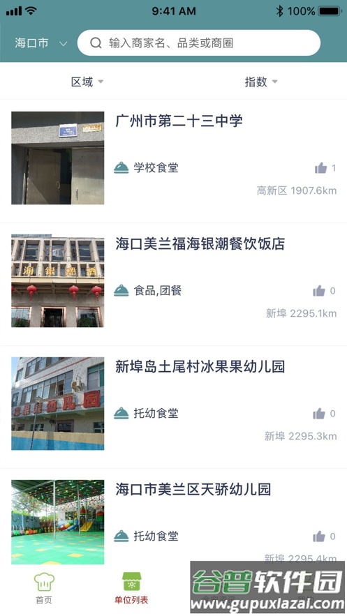 海南阳光餐饮app下载(海南阳光食安)截图2