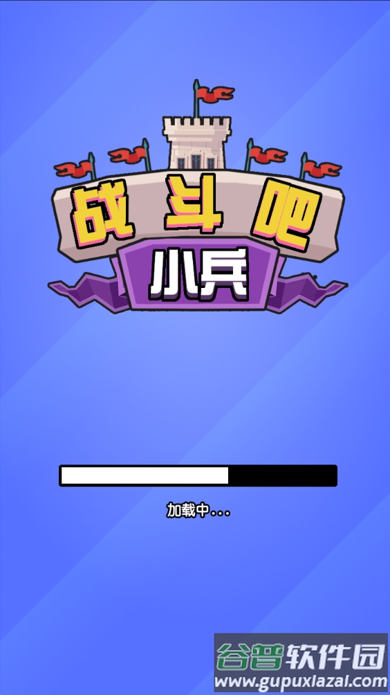 战斗吧小兵游戏截图1