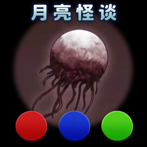 月亮怪谈v1.0