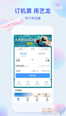 艺龙旅行app下载安装截图3