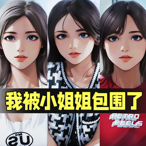 我被小姐姐包围了v1.0