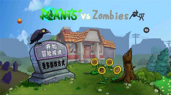 破灭pvz改版有菜单版截图1