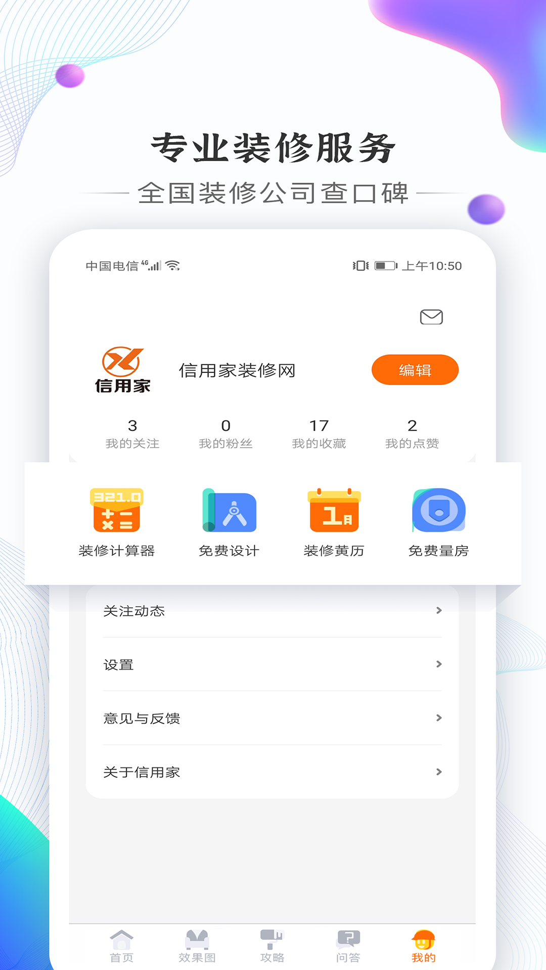 信用家装修平台官方截图1