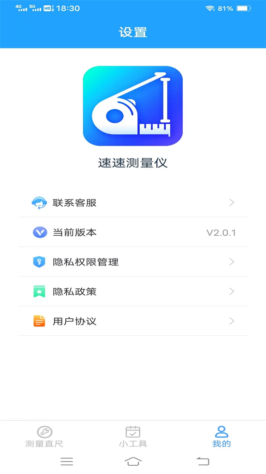 速速测量仪器截图2