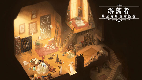 游荡者弗兰肯斯坦的怪物游戏截图1