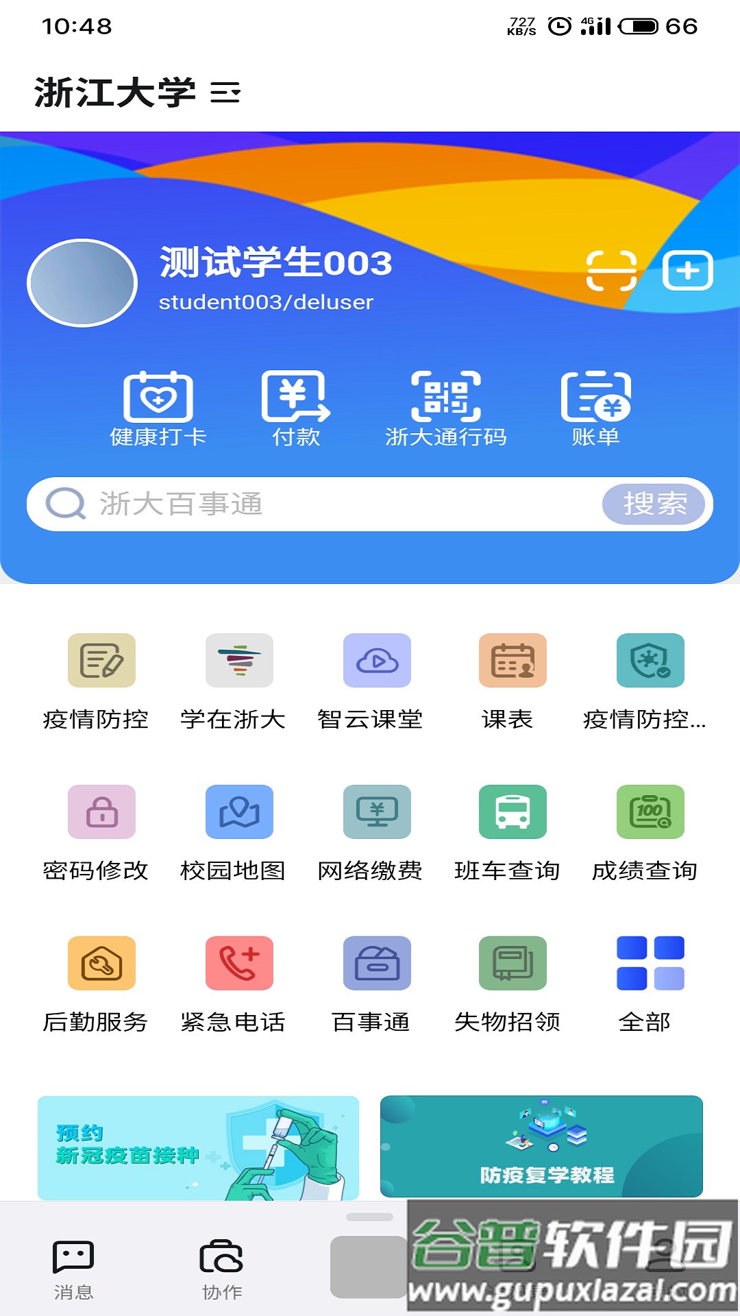 浙江大学浙大钉APP截图2