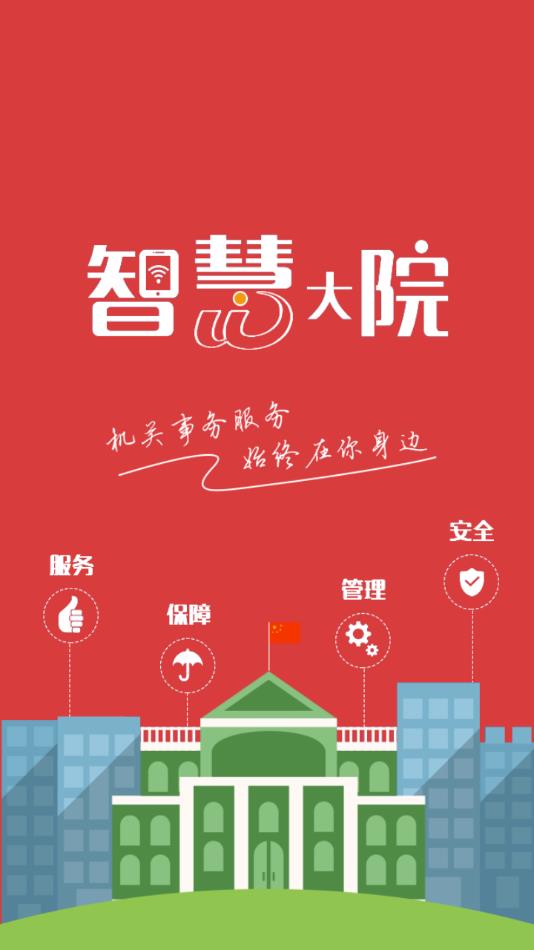 智慧大院官方下载app截图1